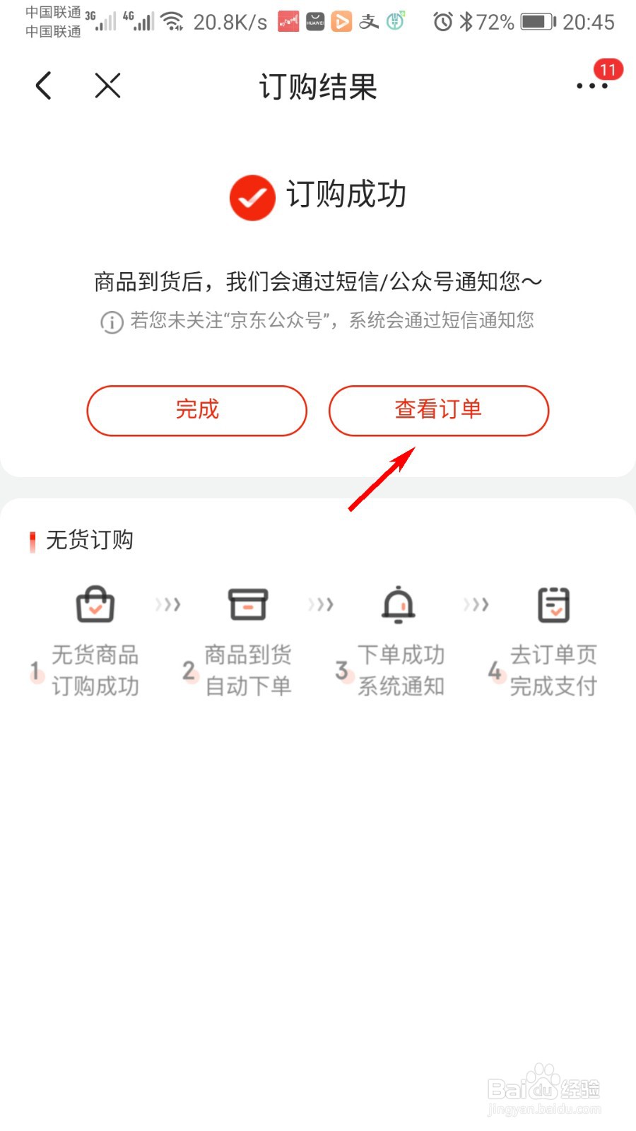 京东怎么使用无货订购