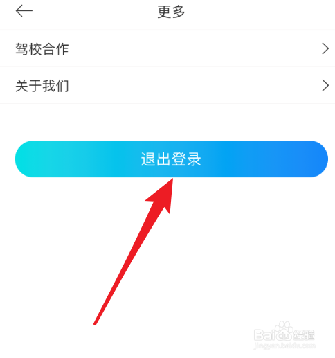 驾考宝典怎么退出登录