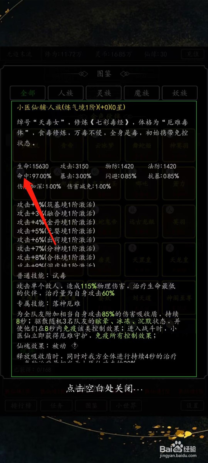 混沌挂机如何查看小医仙的命中