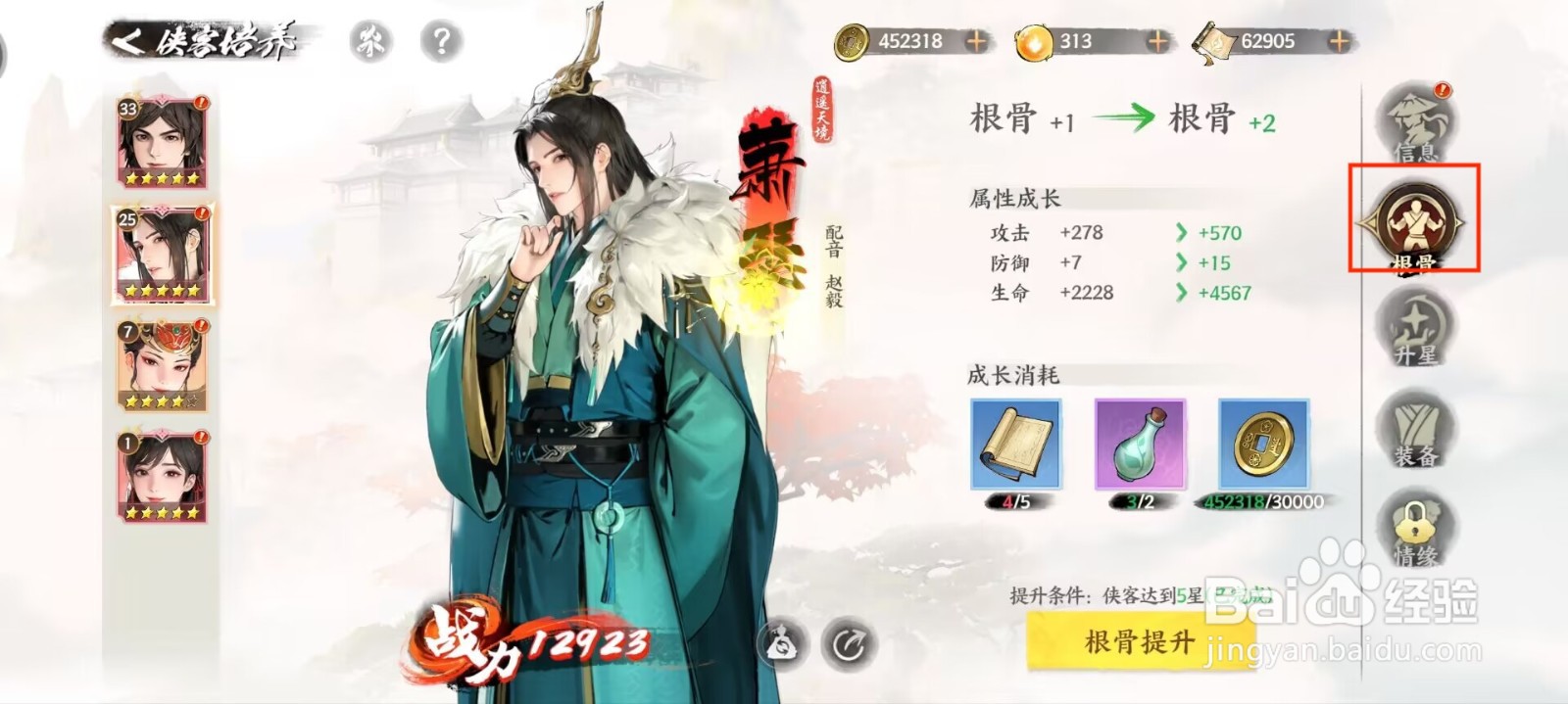 少年歌行风花雪月萧瑟怎么进行根骨提升