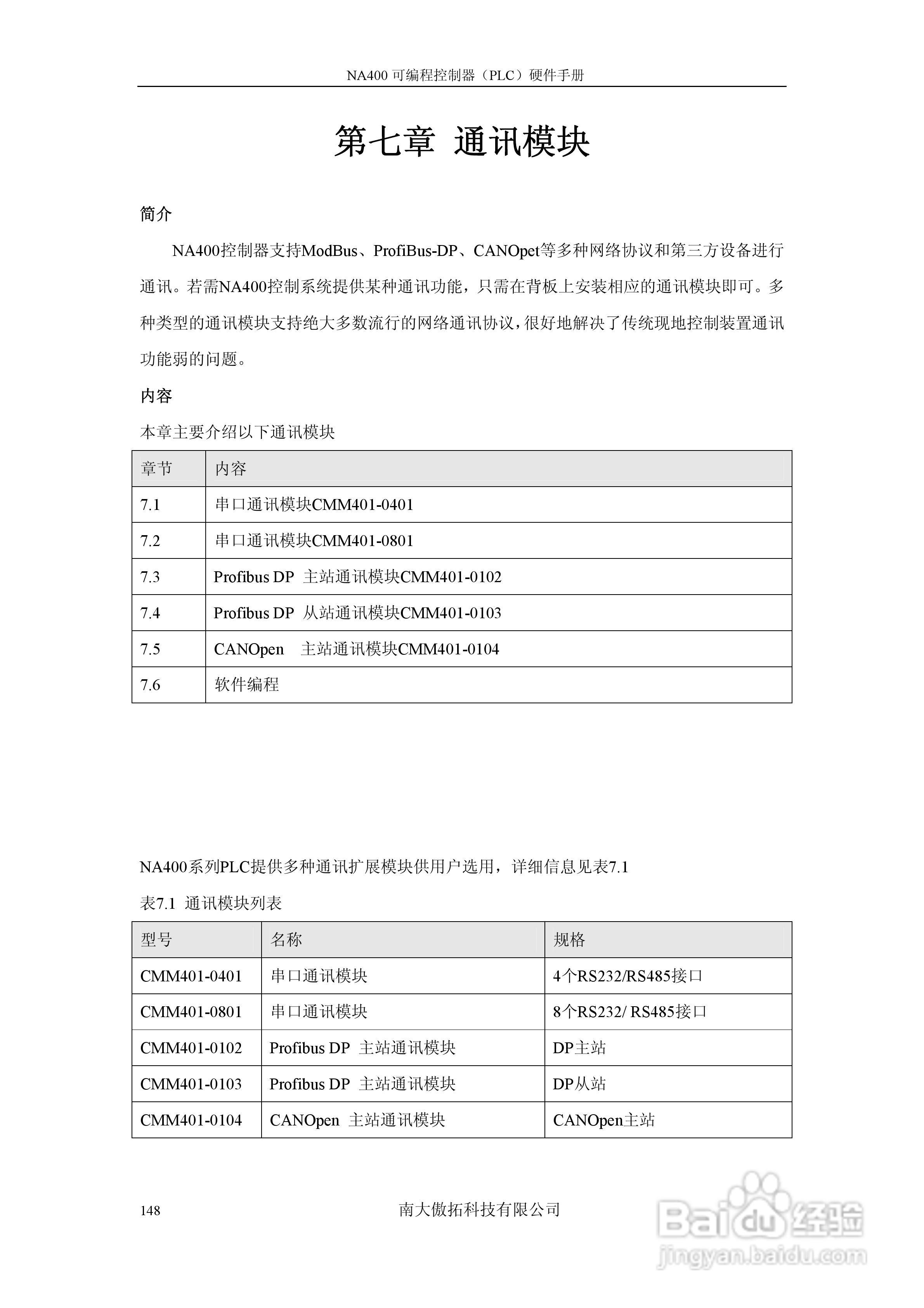 傲拓NA400可编程控制器硬件手册V1.8:[15]
