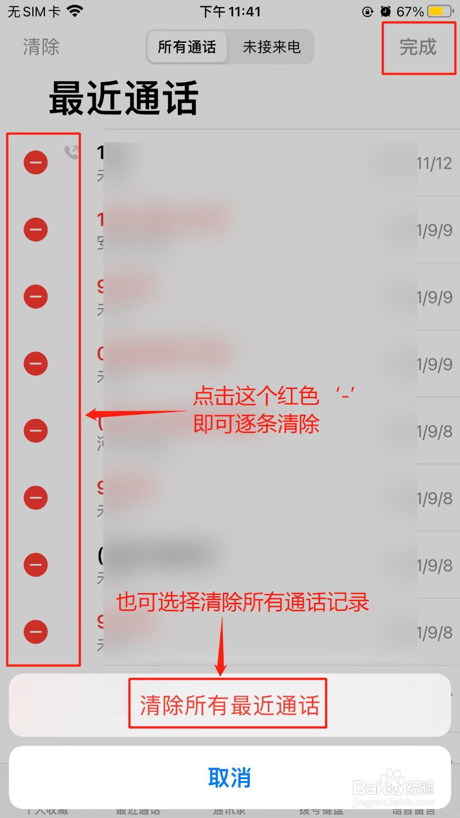 苹果手机如何批量清除通话记录