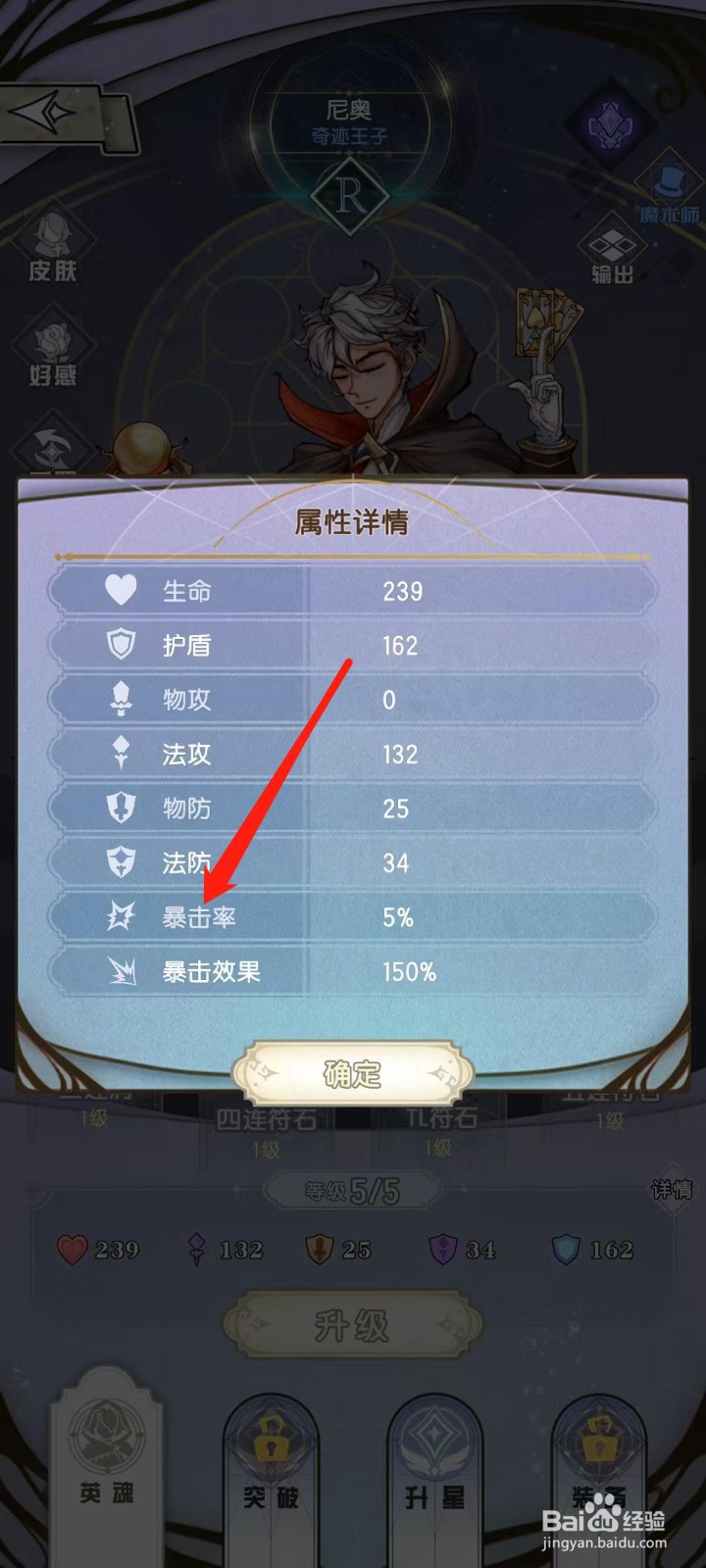 精灵序曲怎样查看尼奥的暴击率