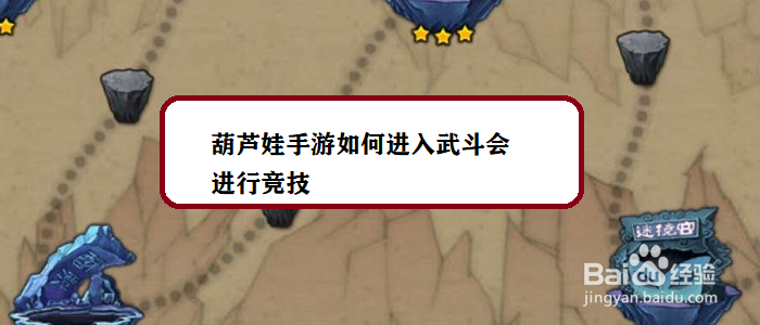 葫芦娃手游如何进入武斗会进行竞技