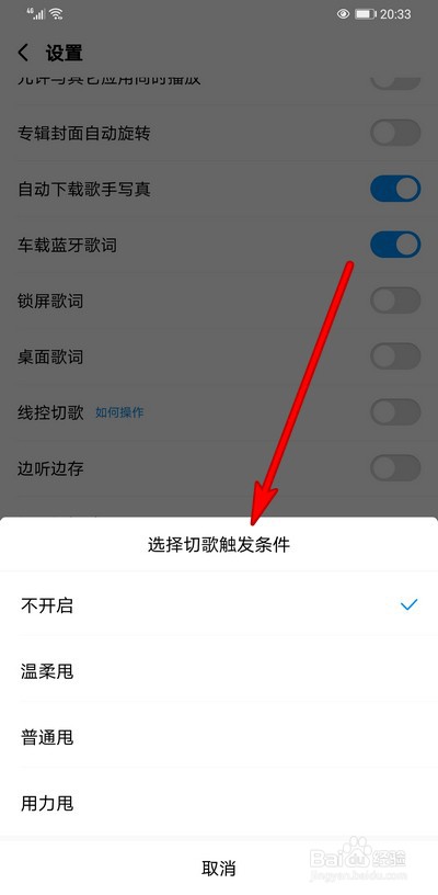 酷狗音乐摇一摇切歌怎么设置切歌触发条件