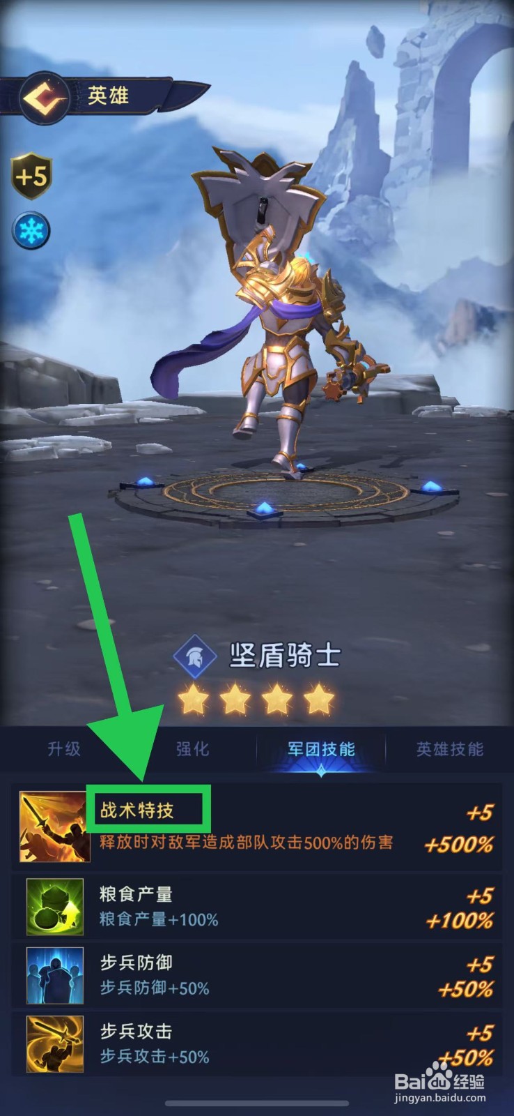 帝国与魔法如何查看坚盾骑士的战术特技