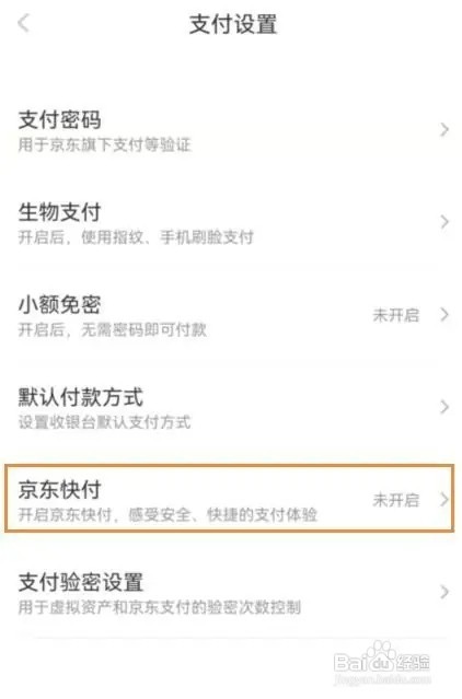 京东快付如何开启