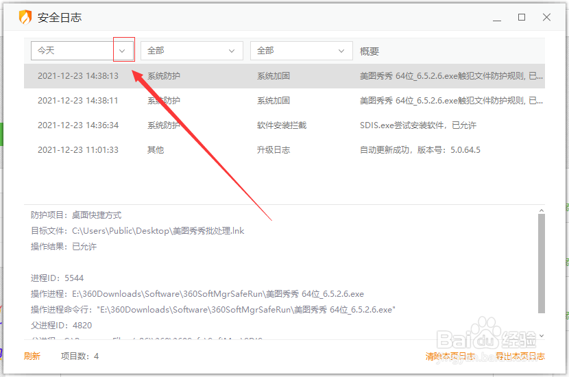 火绒安全日志日期菜单怎么打开