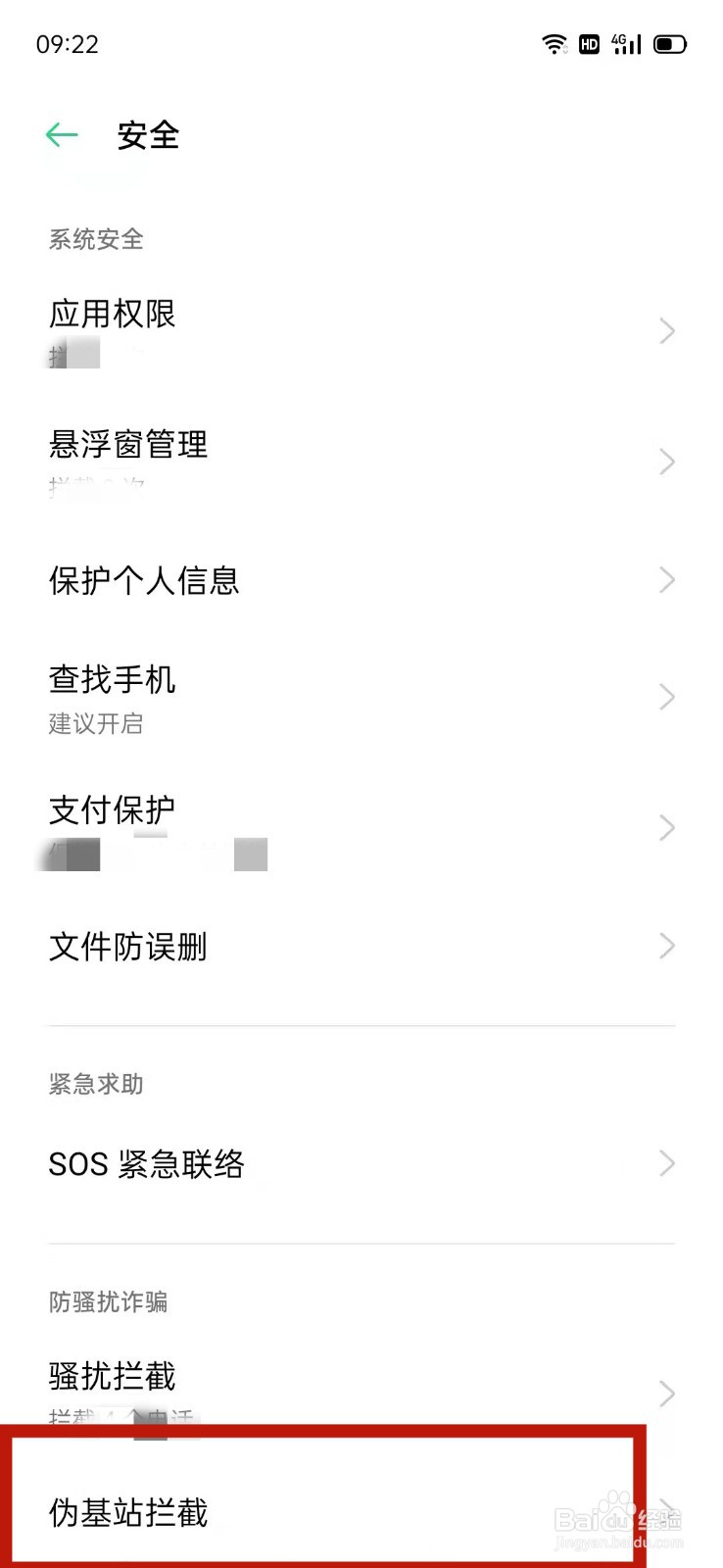 OPPO怎么设置伪基站拦截