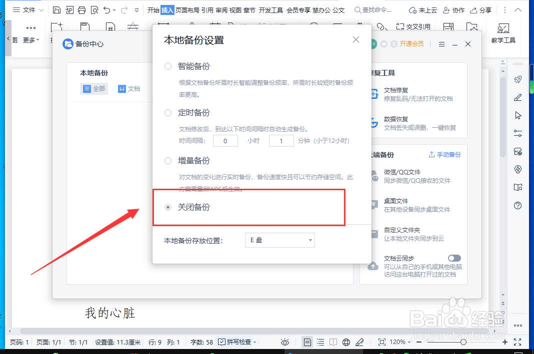 WPS怎样关闭文件备份