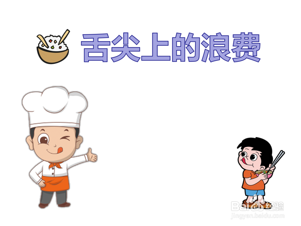 舌尖上的浪费手抄报文字