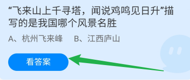 蚂蚁庄园答案飞来山上千寻塔描写哪个风景名胜
