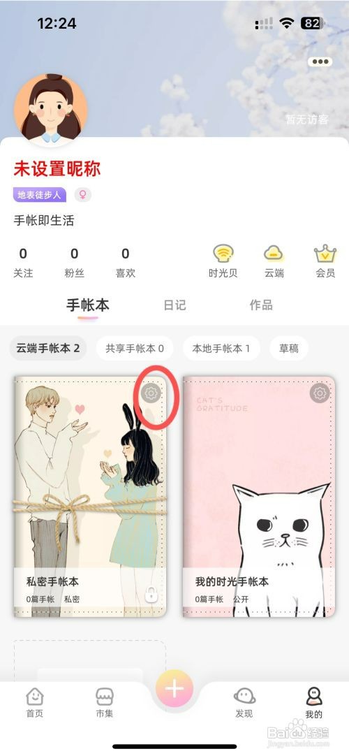 时光手帐如何修改手帐本名称