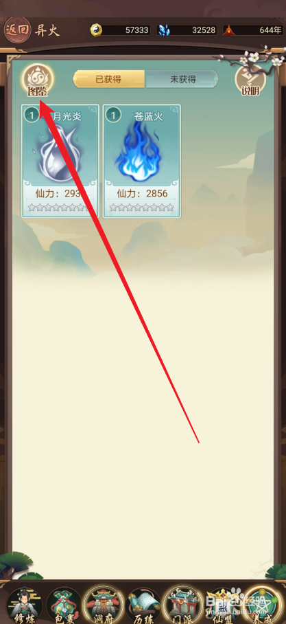 逍遥修真如何激活【三味真火】