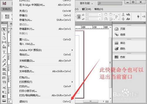 关闭退出Adobe InDesign软件的四种方法