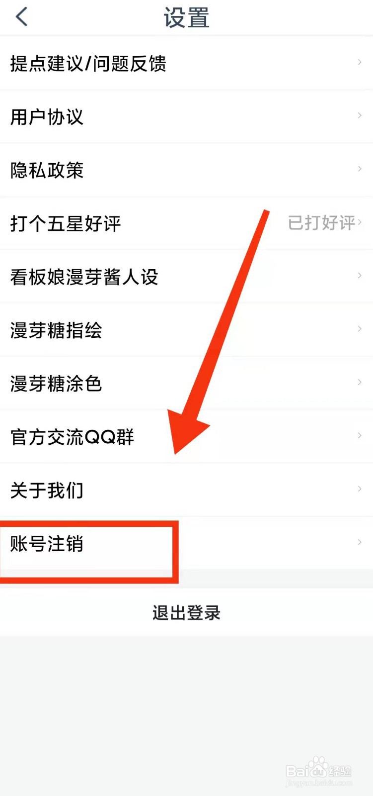 怎样将漫芽糖简笔画的账号“进行注销”
