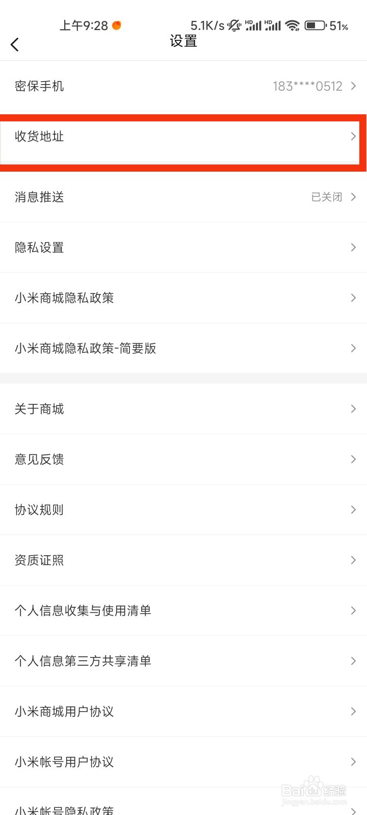 小米商城的收货地址在哪里修改