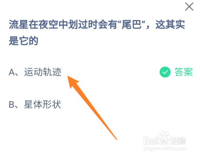 流星在夜空中划过有尾巴这其实是它的？蚂蚁庄园