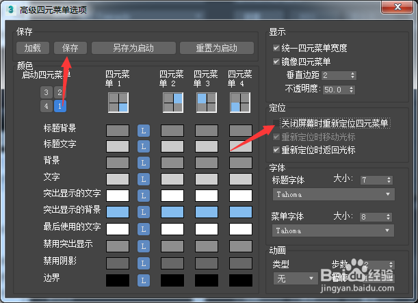 3ds Max 2018怎么关闭屏幕时重新定位四元菜单