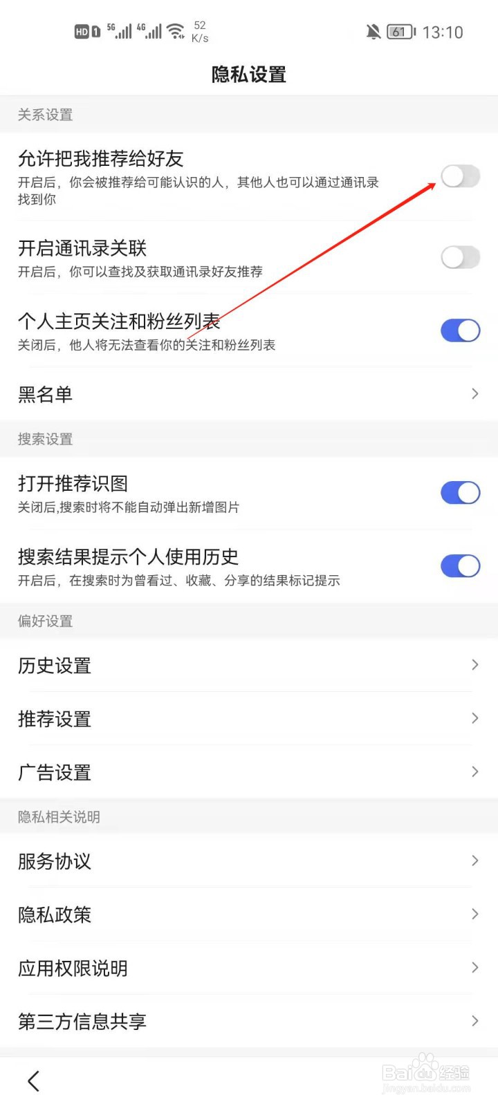 百度app怎么关闭把我推荐给好友