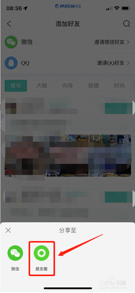 如何将携程旅行分享至微信朋友圈添加好友