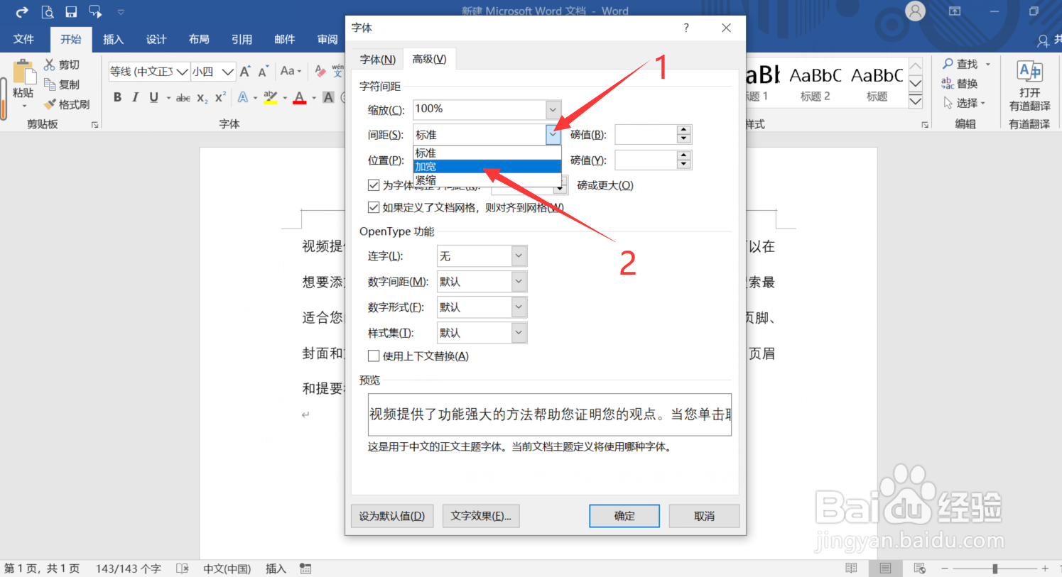 Word怎么调整文字间距