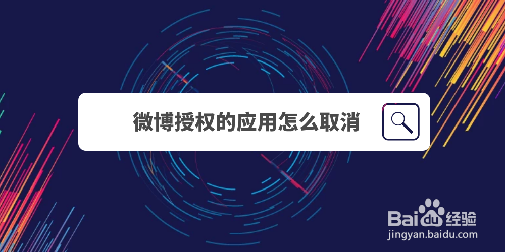 微博授权的应用怎么取消