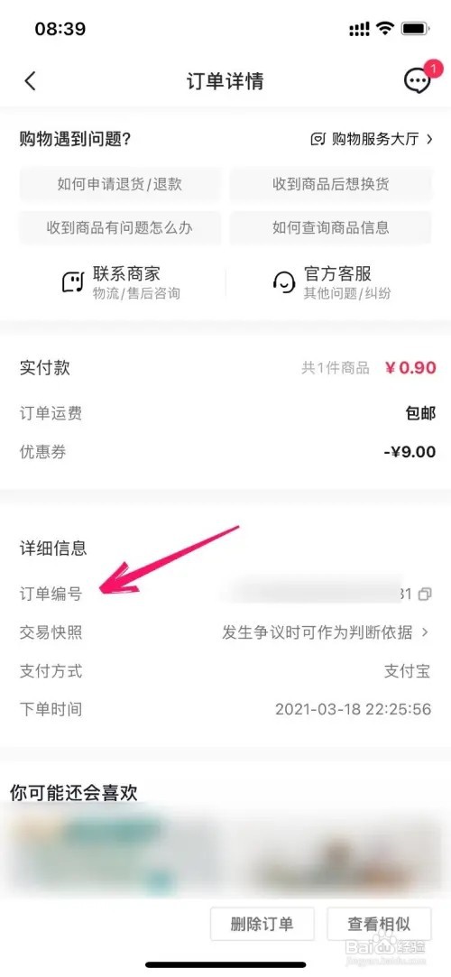 抖音如何查看买东西订单号码