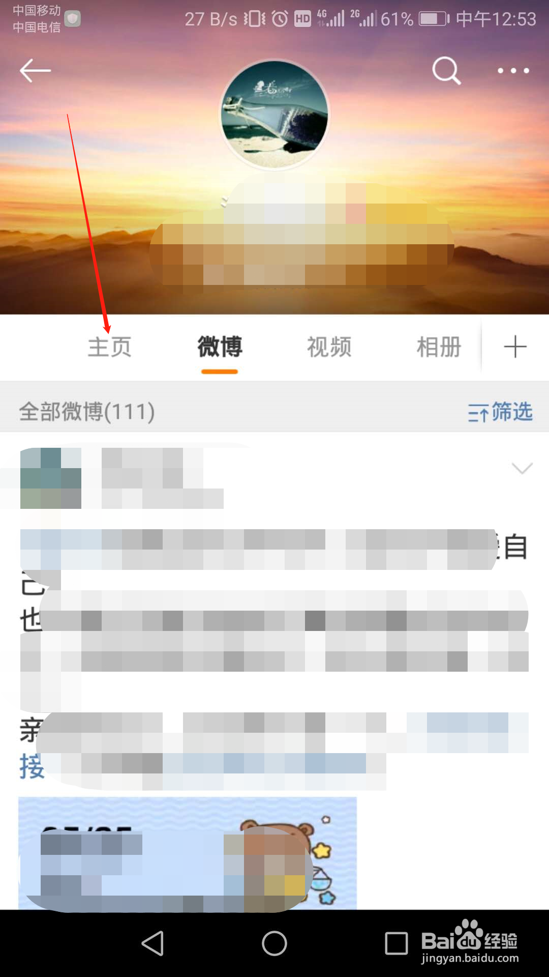微博主页怎么设置