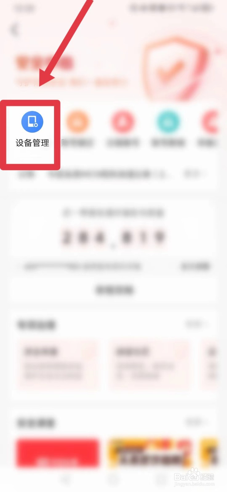 今日头条怎样找到设备管理？