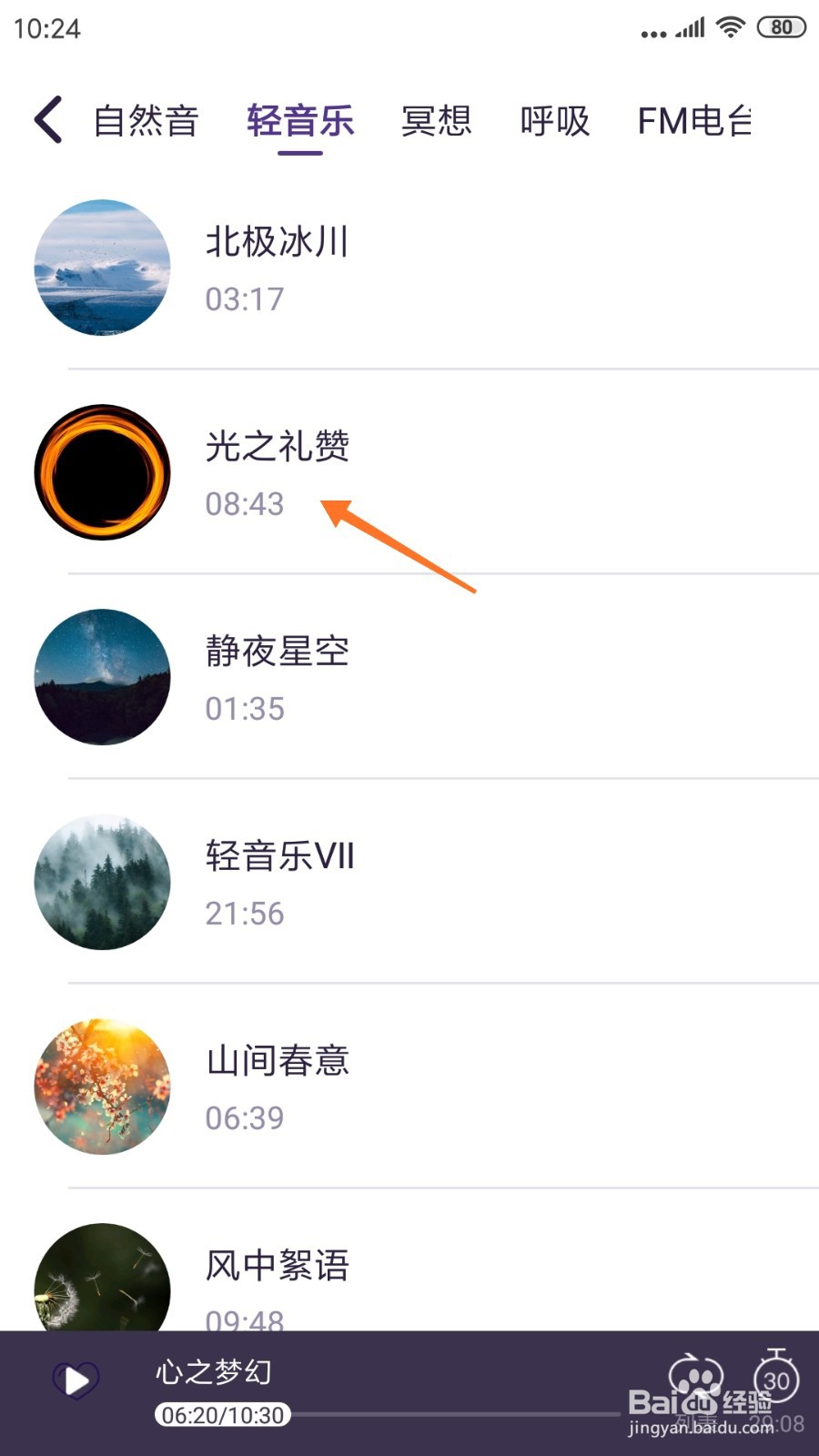 C-Life睡眠中哪里查看光之礼赞
