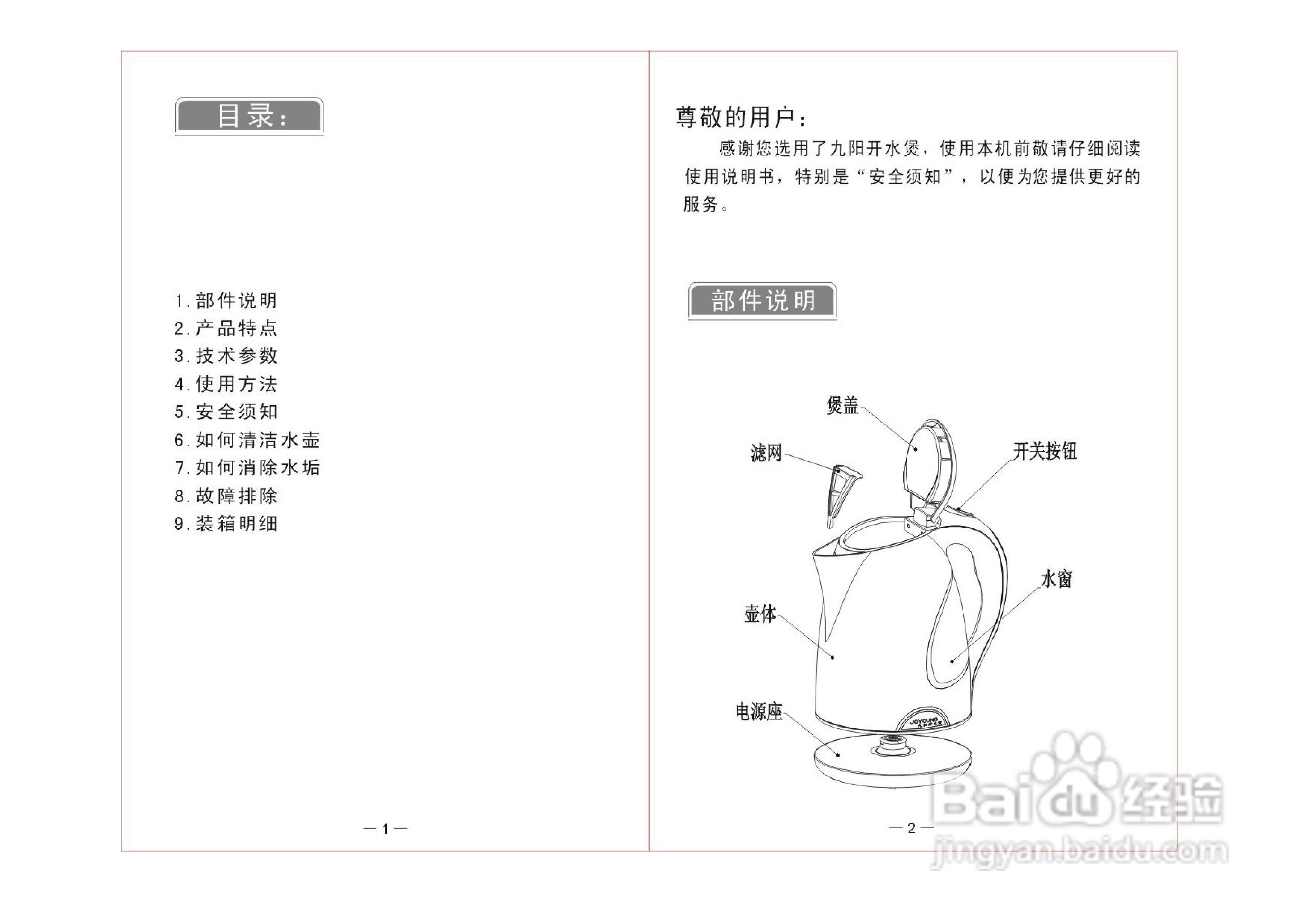 九阳开水煲JYK-320型说明书