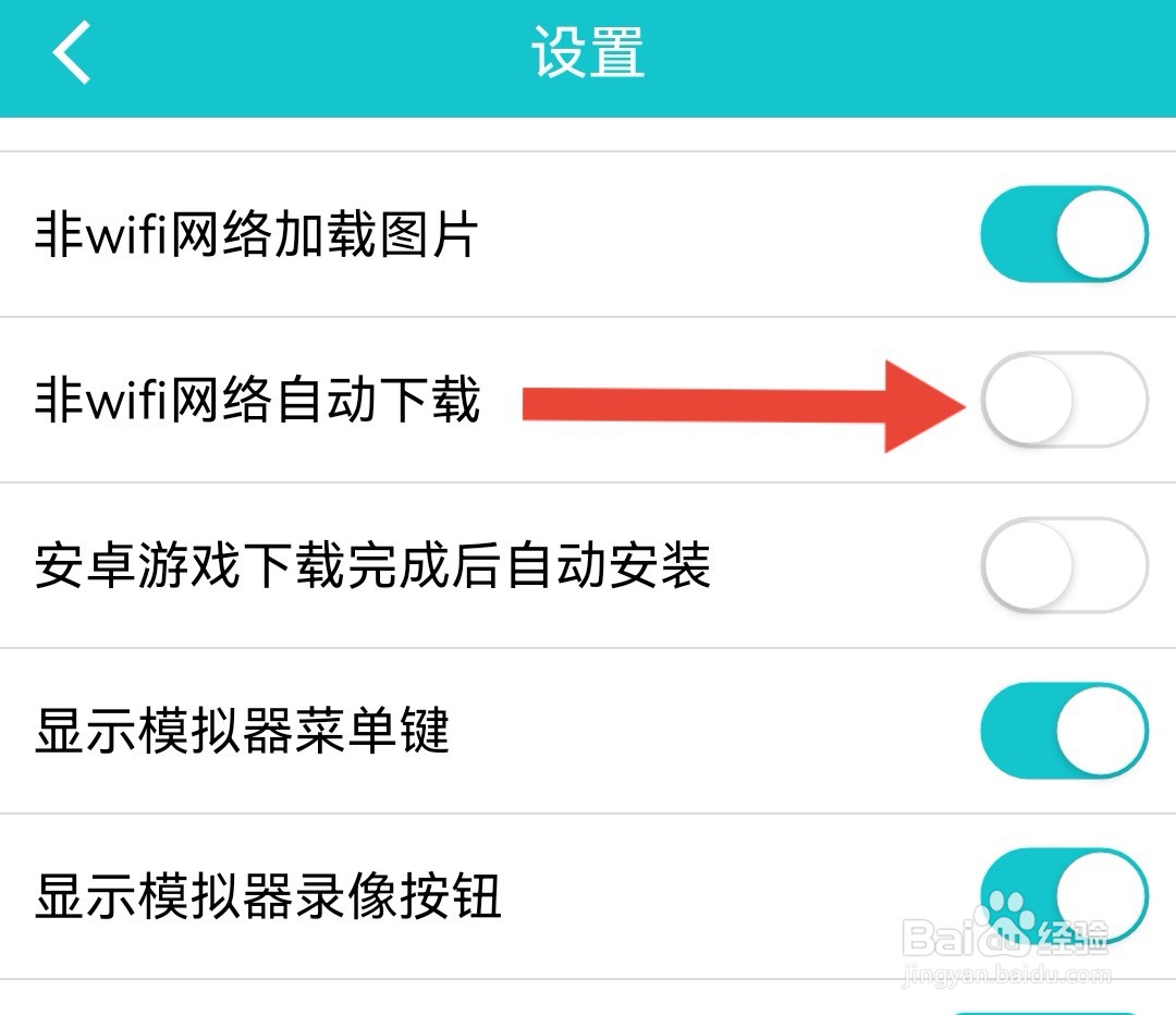 小鸡模拟器怎样关闭非WIFI网络自动下载