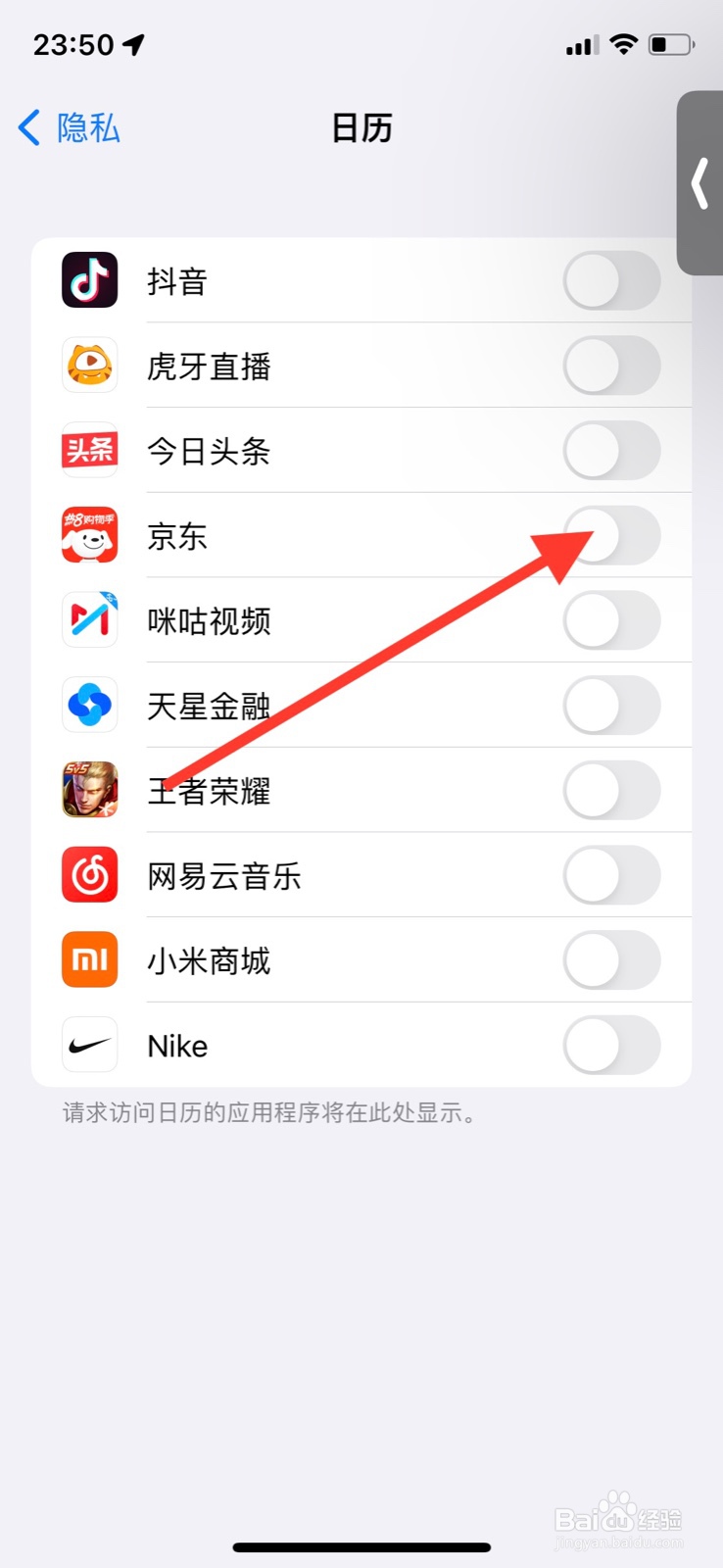 手机iOS系统怎样开启“京东”访问日历