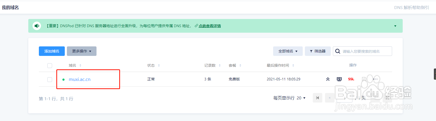 如何对域名进行解析