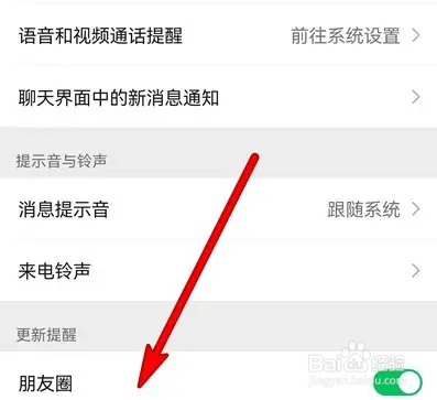 微信怎么设置朋友圈更新提醒