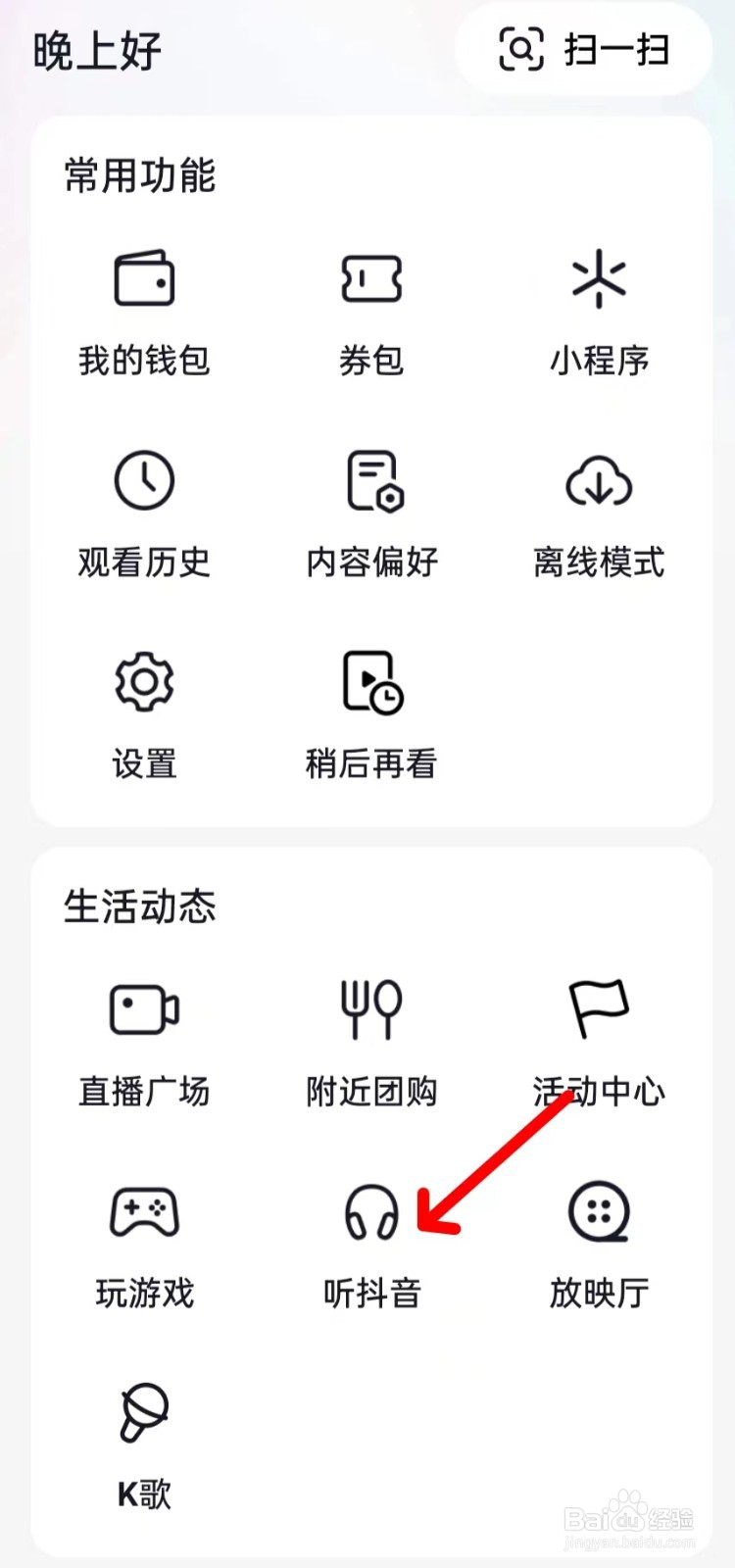 抖音怎么找到听抖音