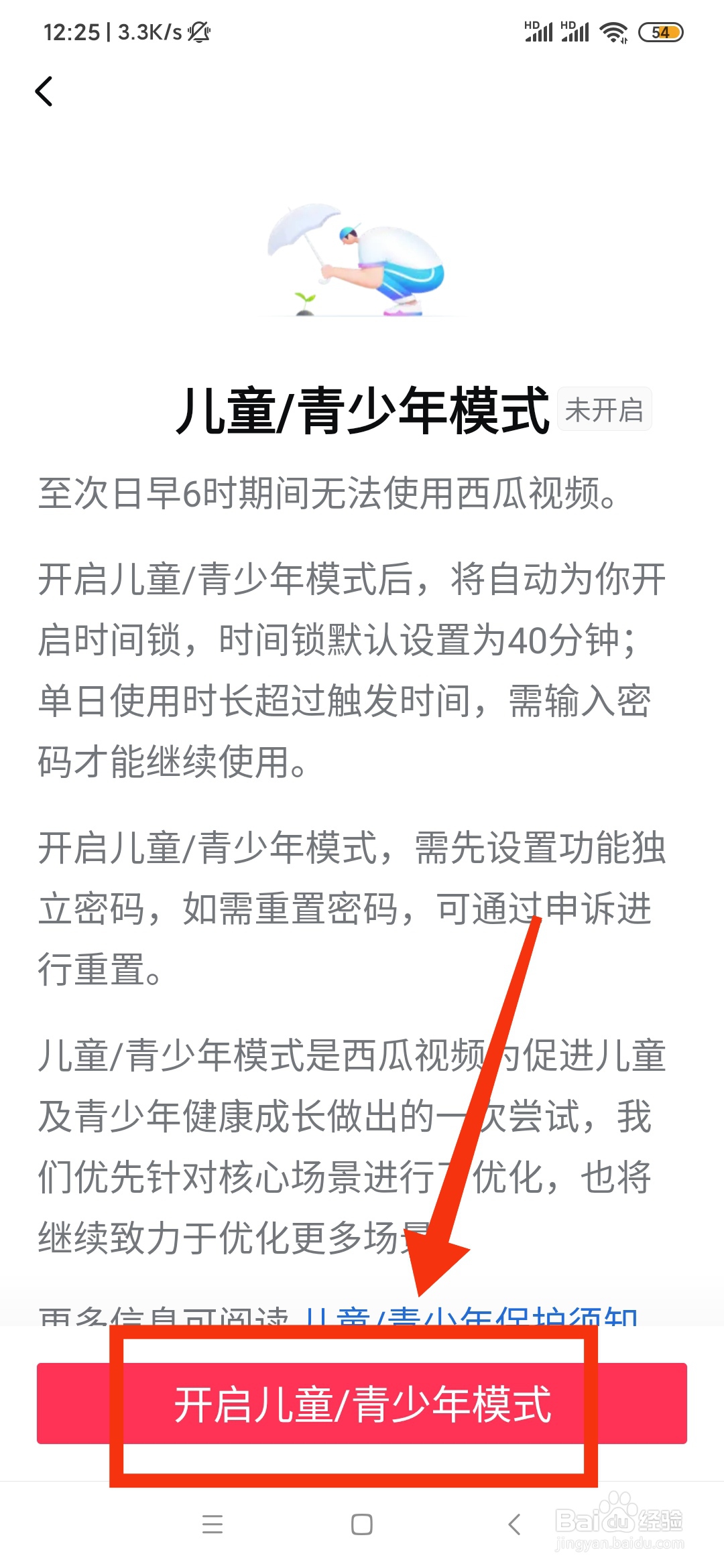 如何开启西瓜视频的儿童青少年模式