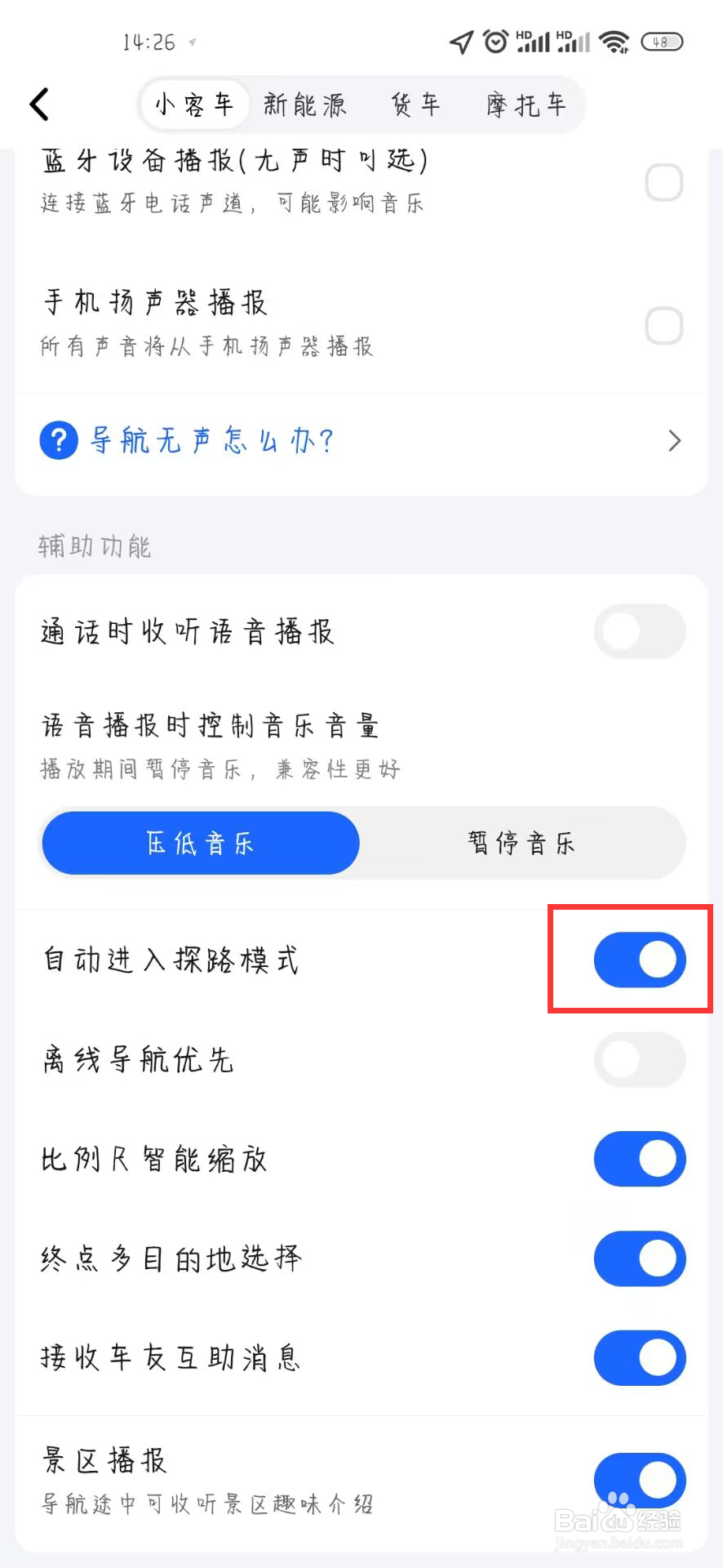 高德地图怎么开启自动进入探路模式