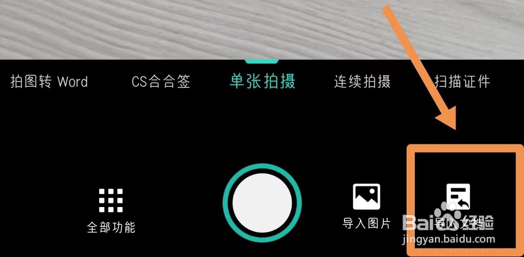 扫描全能王中怎样扫描微信文件