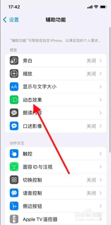 iPhone怎样开启“减弱动态效果”