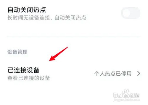 小米手机怎么查看个人热点的黑名单设备