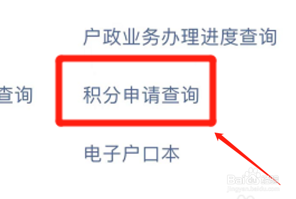 手机支付宝app怎么进行户口积分申请查询
