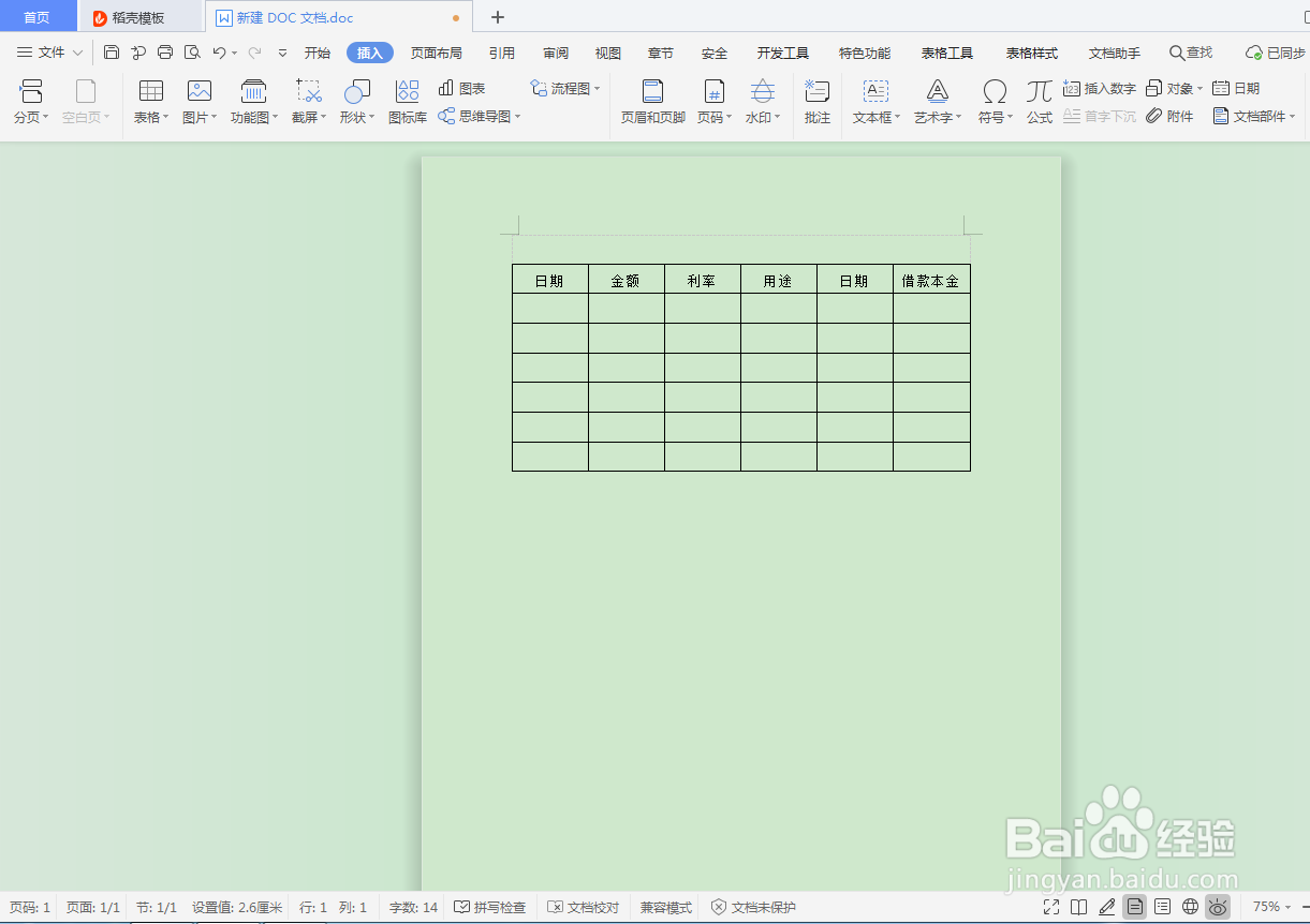 DOC文档如何插入企业合同表格？