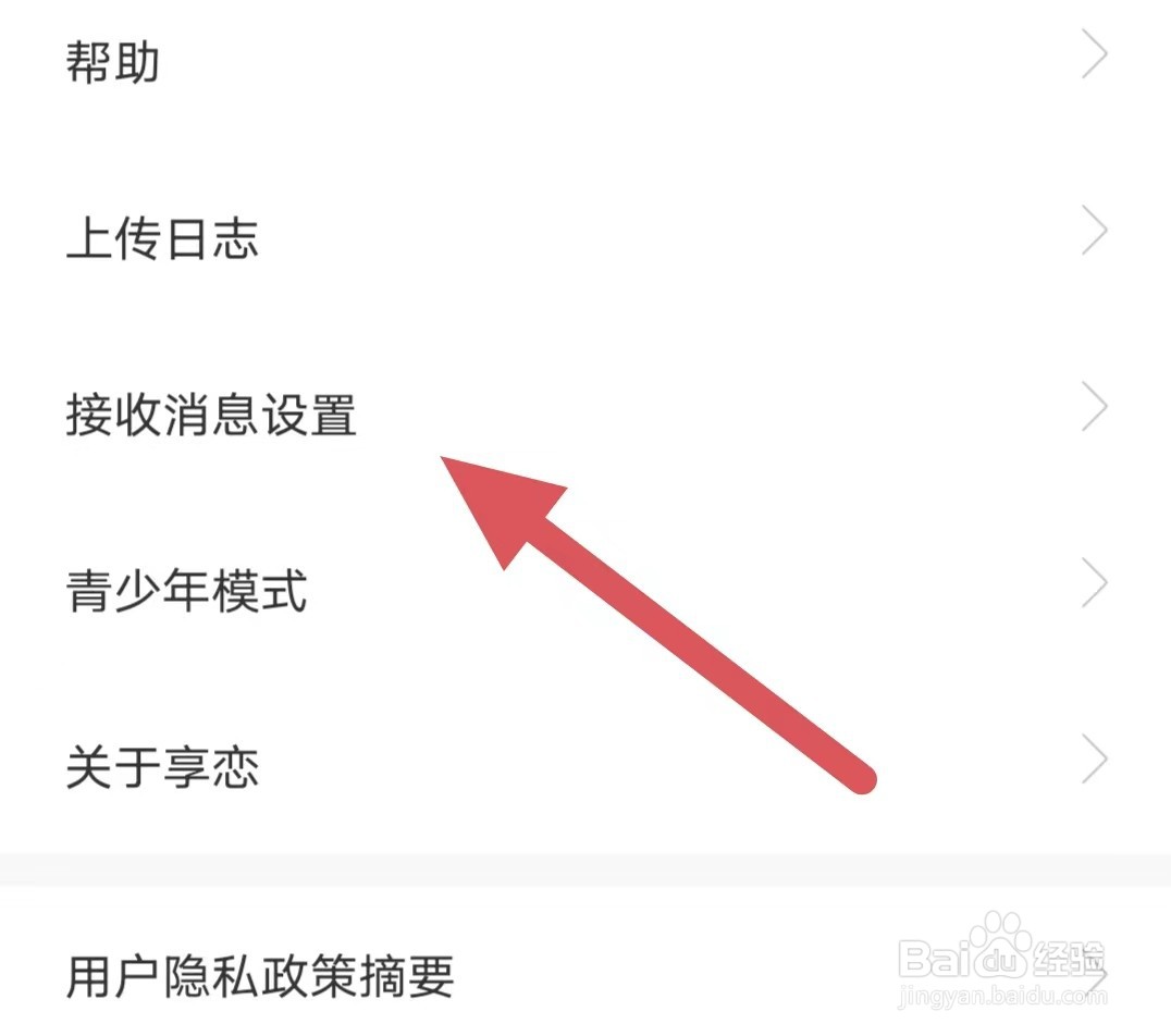 享恋如何查看通知权限