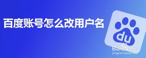 百度账号怎么改用户名