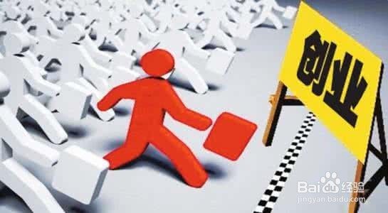 创业为啥不成功，你缺少什么？