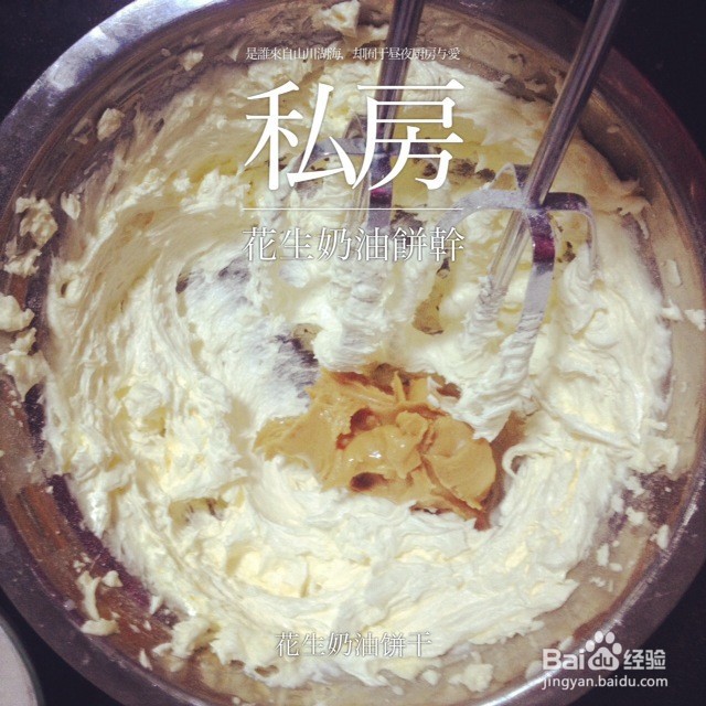 花生奶油饼干的做法