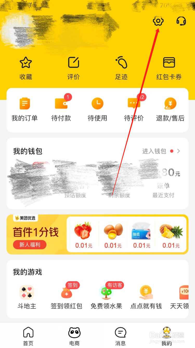 美团APP怎么查看软件版本号
