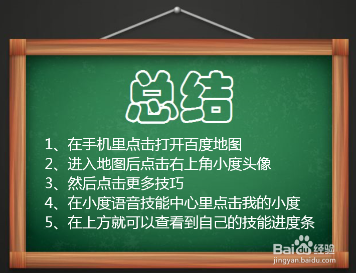 在百度地图里如何查看小度语音技能的进度?